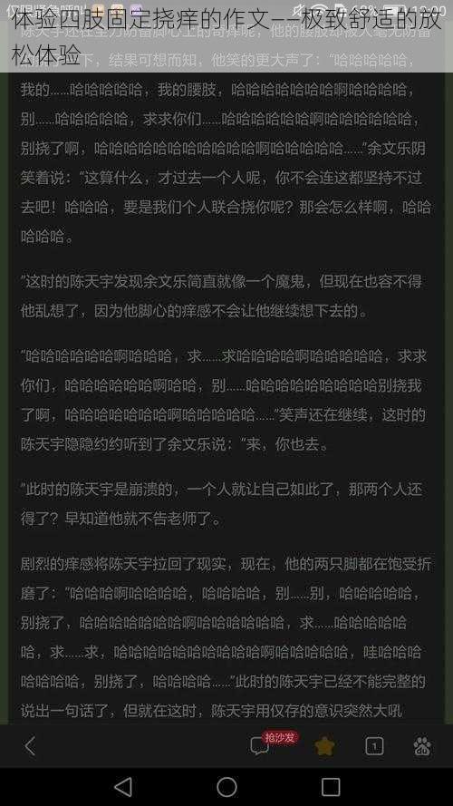 体验四肢固定挠痒的作文——极致舒适的放松体验