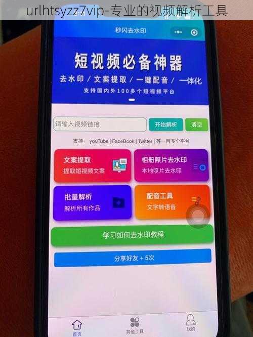 urlhtsyzz7vip-专业的视频解析工具