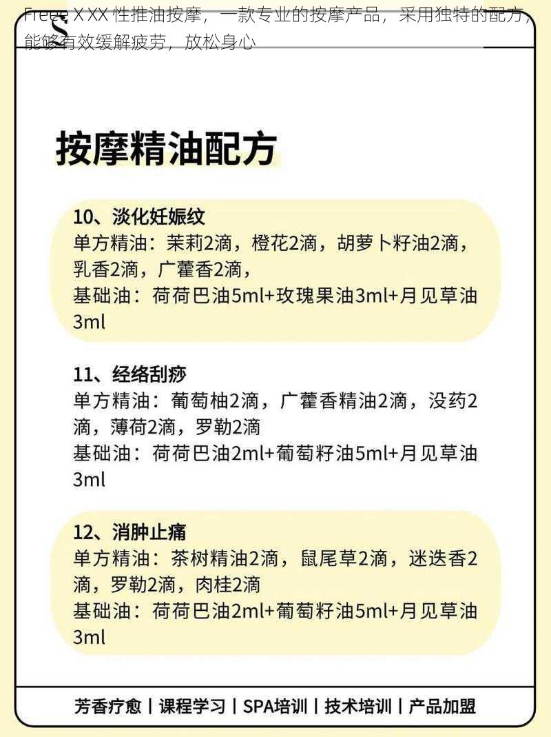 FreeeⅩXX 性推油按摩，一款专业的按摩产品，采用独特的配方，能够有效缓解疲劳，放松身心