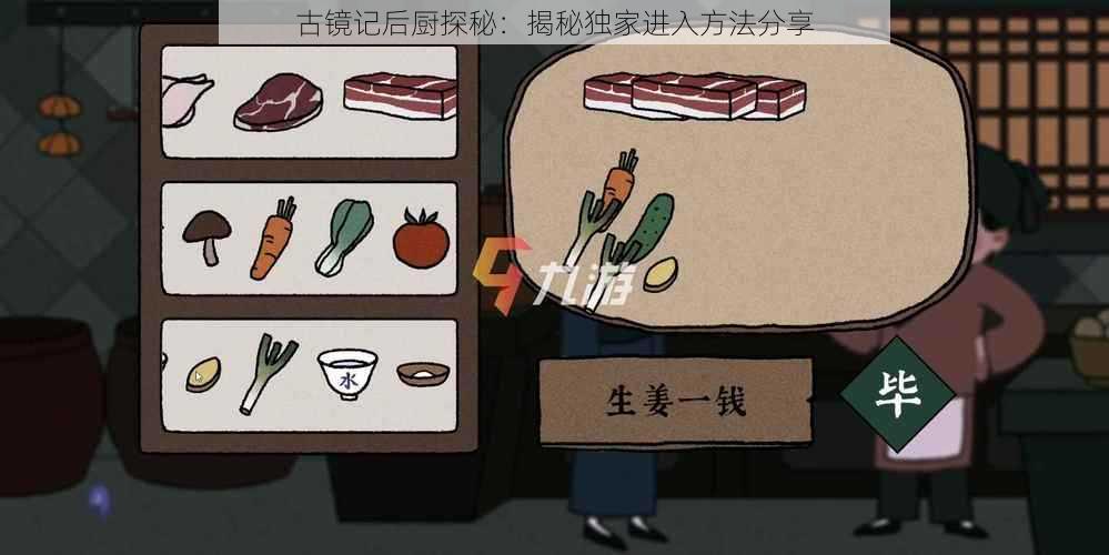 古镜记后厨探秘：揭秘独家进入方法分享