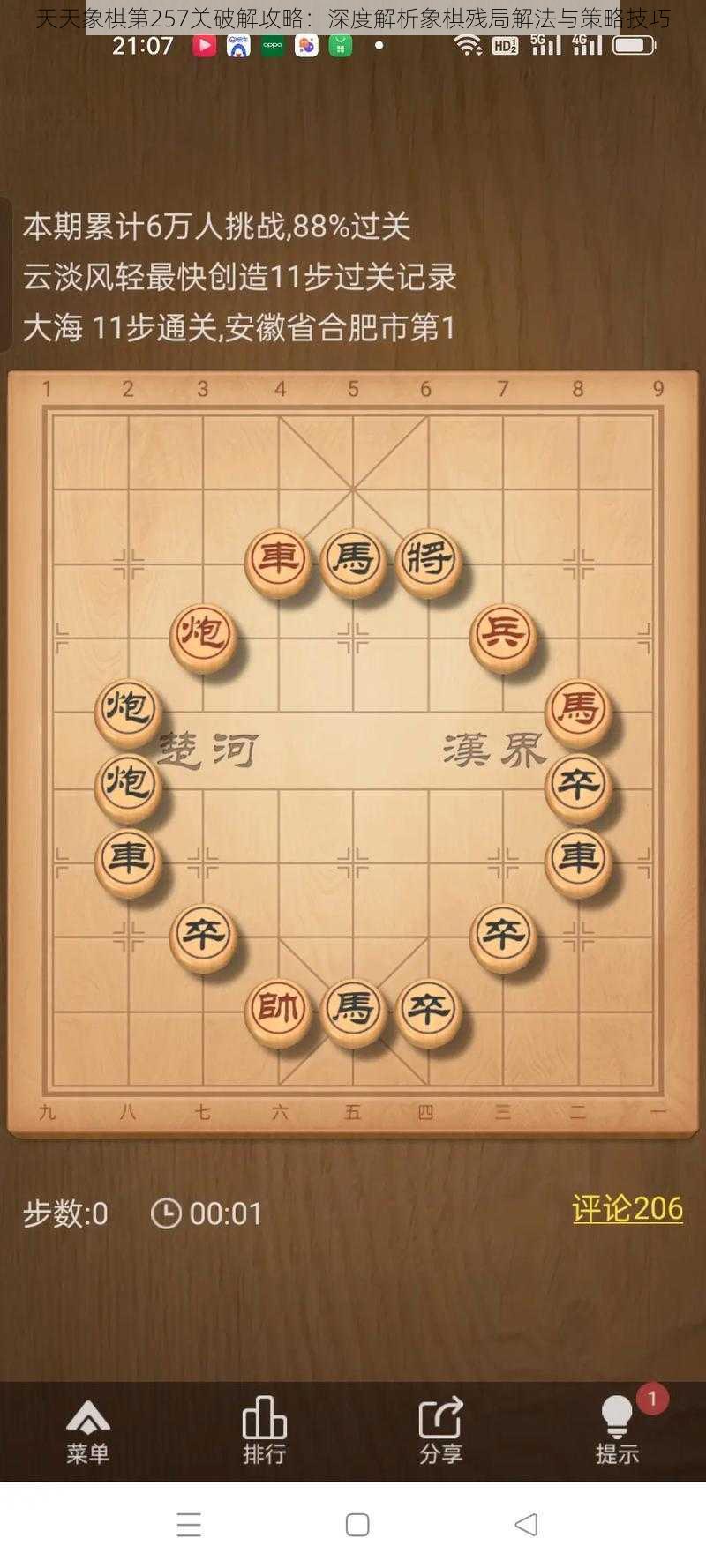 天天象棋第257关破解攻略：深度解析象棋残局解法与策略技巧