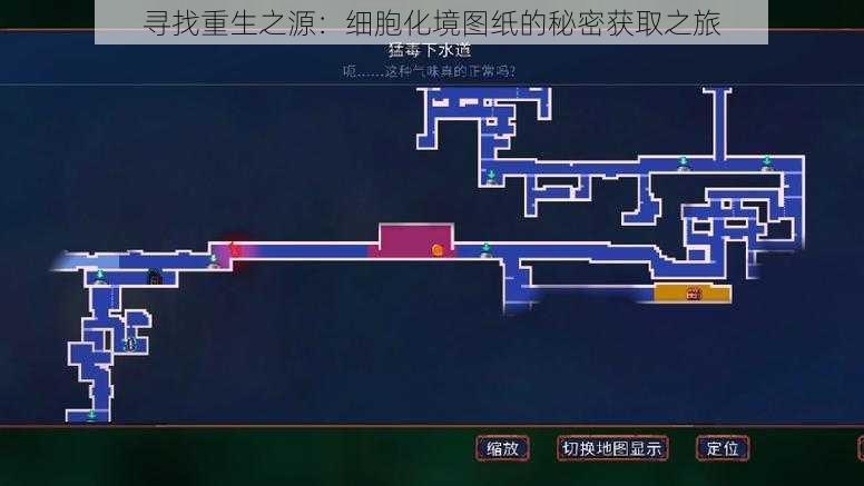 寻找重生之源：细胞化境图纸的秘密获取之旅