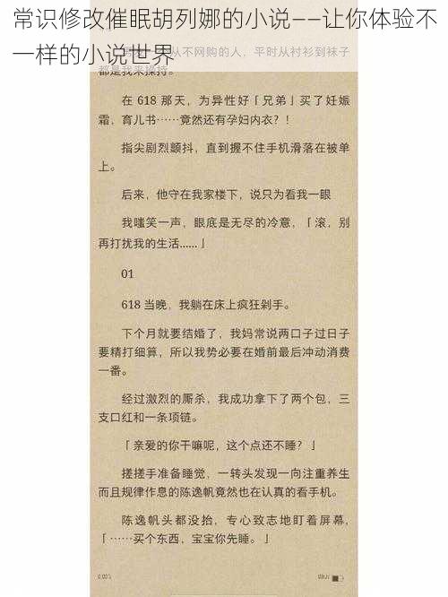 常识修改催眠胡列娜的小说——让你体验不一样的小说世界