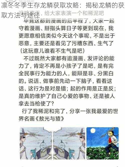 凛冬冬季生存龙鳞获取攻略：揭秘龙鳞的获取方法与途径