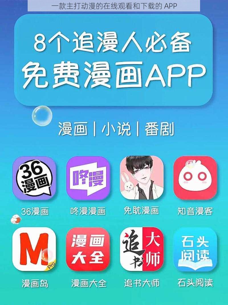 一款主打动漫的在线观看和下载的 APP