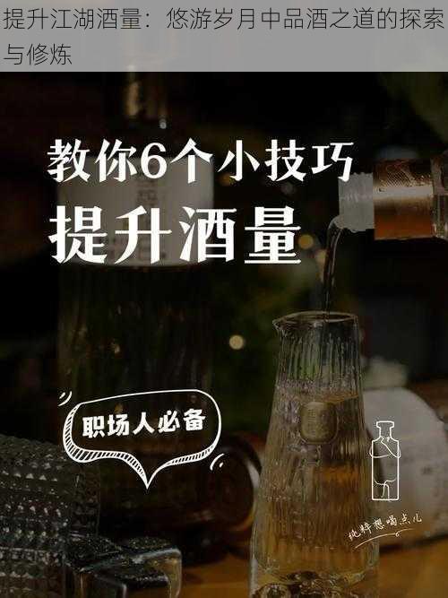 提升江湖酒量：悠游岁月中品酒之道的探索与修炼