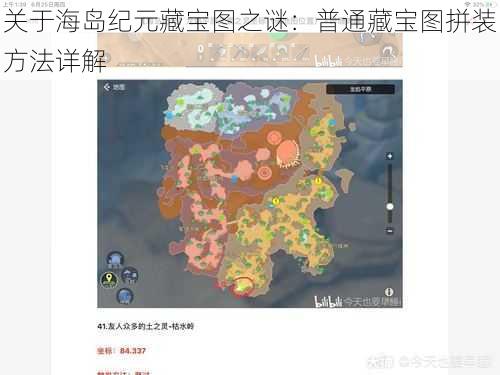 关于海岛纪元藏宝图之谜：普通藏宝图拼装方法详解