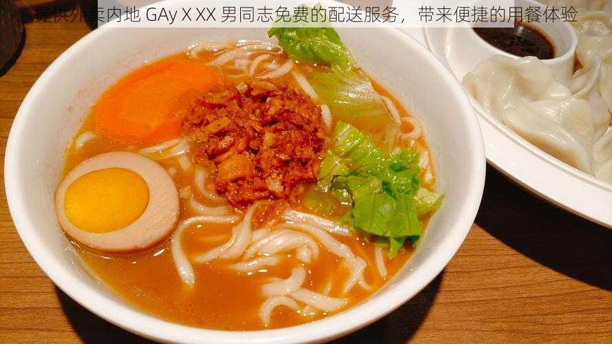 提供外卖内地 GAyⅩXX 男同志免费的配送服务，带来便捷的用餐体验