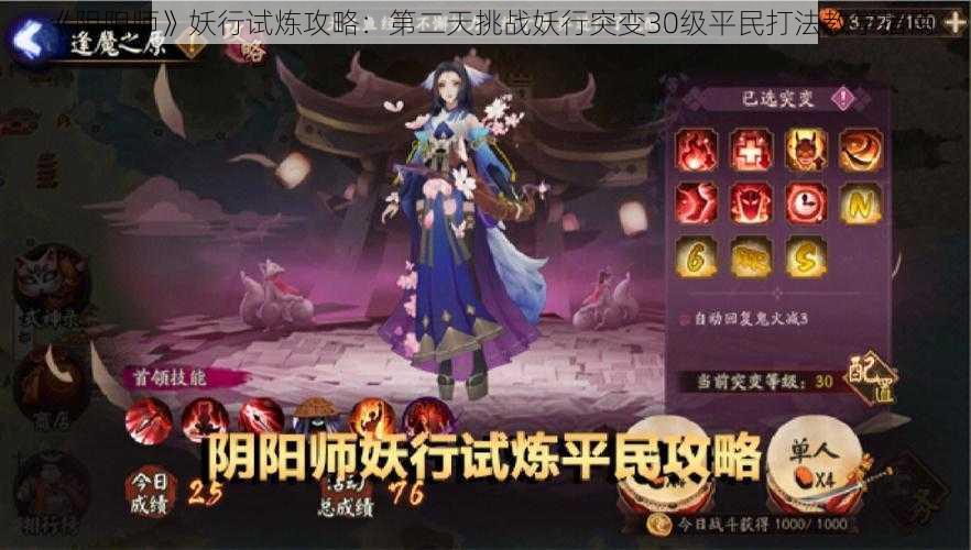 《阴阳师》妖行试炼攻略：第二天挑战妖行突变30级平民打法教学指南