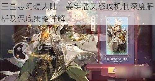 三国志幻想大陆：姜维潘凤怒攻机制深度解析及保底策略详解