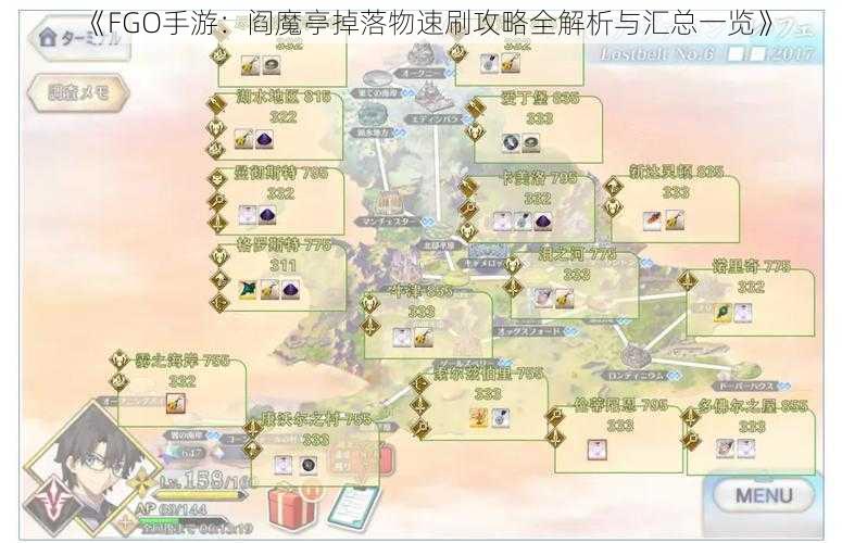 《FGO手游：阎魔亭掉落物速刷攻略全解析与汇总一览》