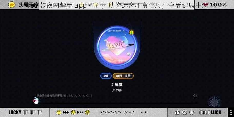 100 款夜间禁用 app 排行，助你远离不良信息，享受健康生活