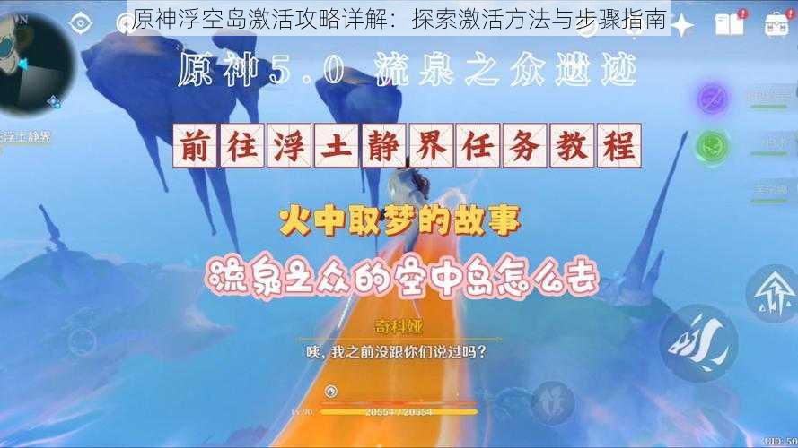 原神浮空岛激活攻略详解：探索激活方法与步骤指南