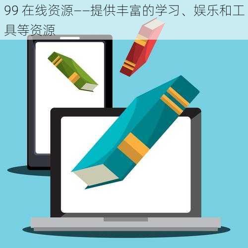 99 在线资源——提供丰富的学习、娱乐和工具等资源