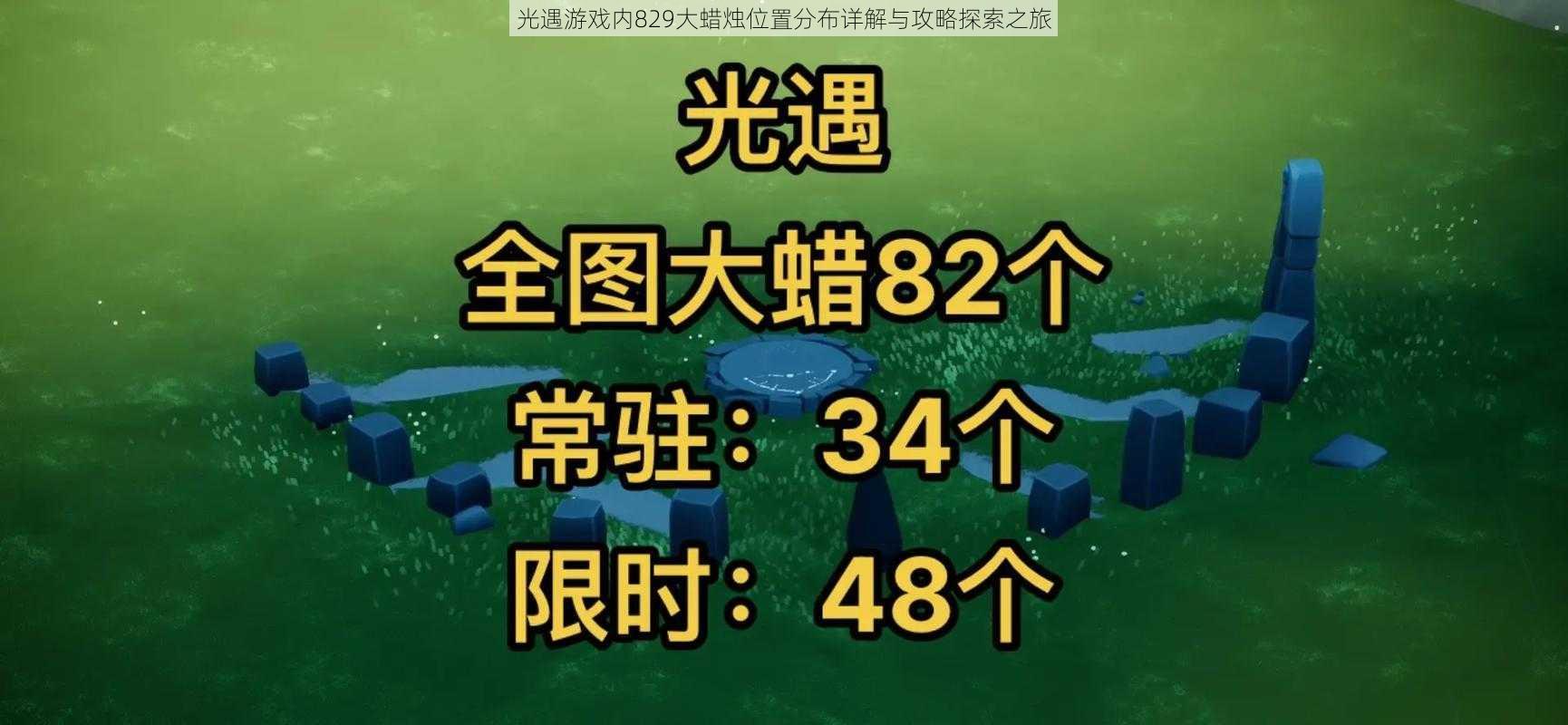 光遇游戏内829大蜡烛位置分布详解与攻略探索之旅