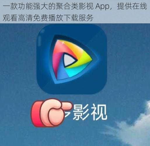 一款功能强大的聚合类影视 App，提供在线观看高清免费播放下载服务