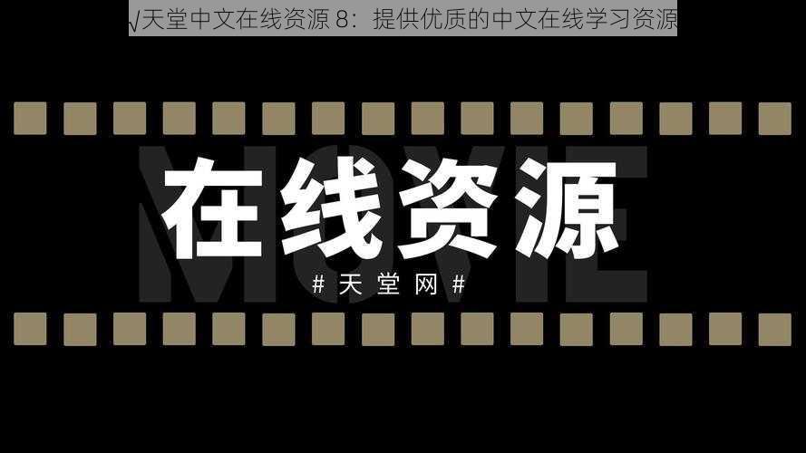 √天堂中文在线资源 8：提供优质的中文在线学习资源