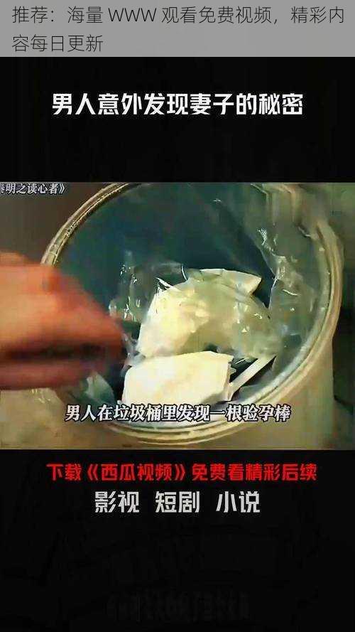 推荐：海量 WWW 观看免费视频，精彩内容每日更新