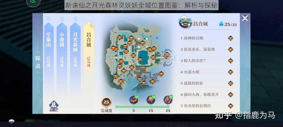 梦幻新诛仙之月光森林灵妖妖全域位置图鉴：解析与探秘大全