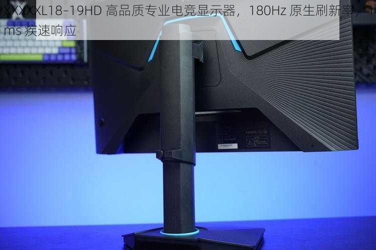 XXXXXL18–19HD 高品质专业电竞显示器，180Hz 原生刷新率，1ms 疾速响应