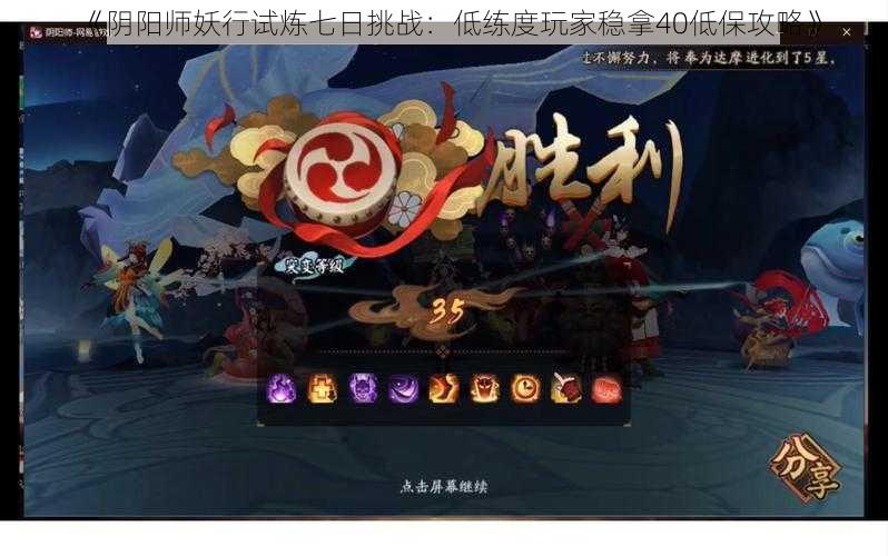 《阴阳师妖行试炼七日挑战：低练度玩家稳拿40低保攻略》