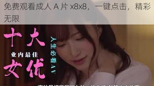 免费观看成人 A 片 x8x8，一键点击，精彩无限