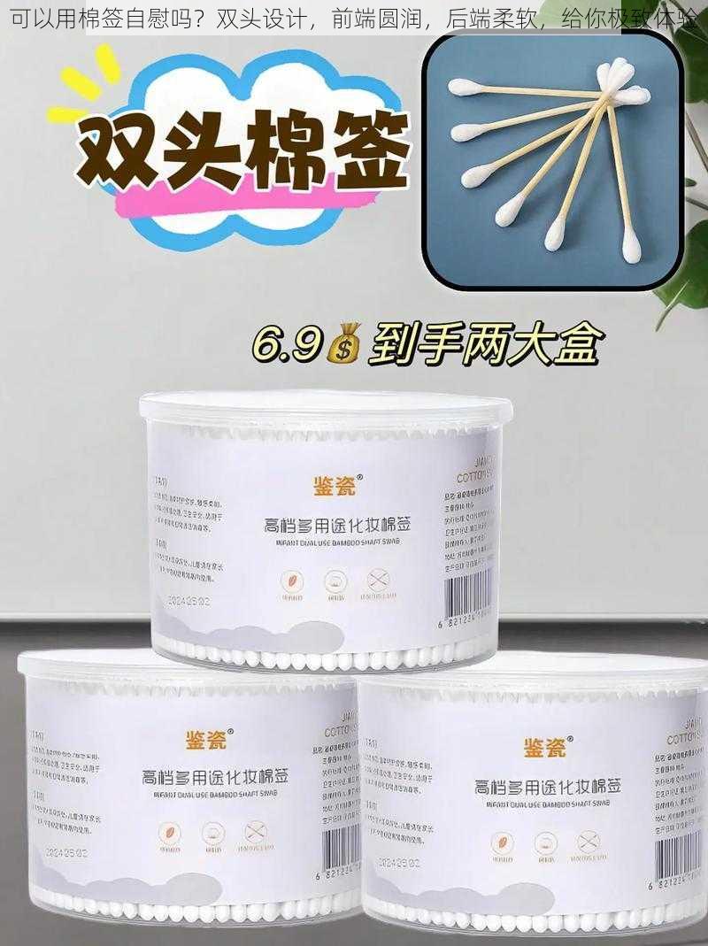 可以用棉签自慰吗？双头设计，前端圆润，后端柔软，给你极致体验