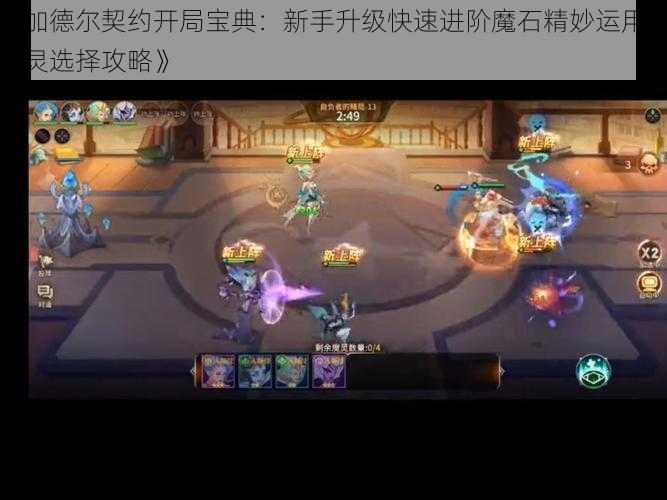 《加德尔契约开局宝典：新手升级快速进阶魔石精妙运用与魔灵选择攻略》