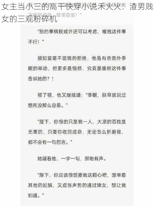 女主当小三的高干快穿小说禾火火：渣男贱女的三观粉碎机