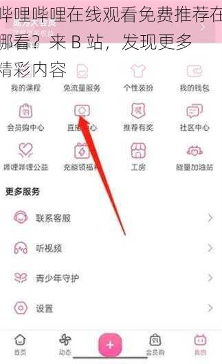 哔哩哔哩在线观看免费推荐在哪看？来 B 站，发现更多精彩内容