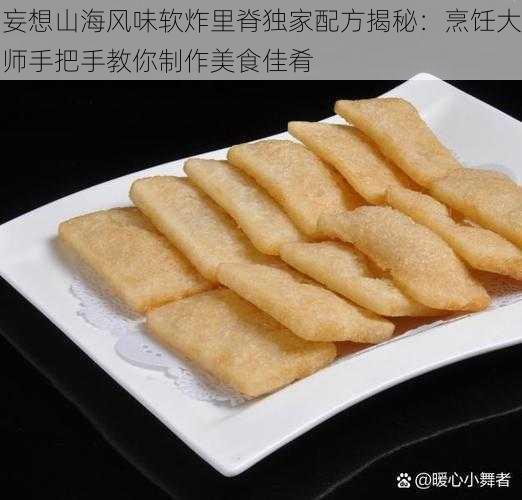 妄想山海风味软炸里脊独家配方揭秘：烹饪大师手把手教你制作美食佳肴