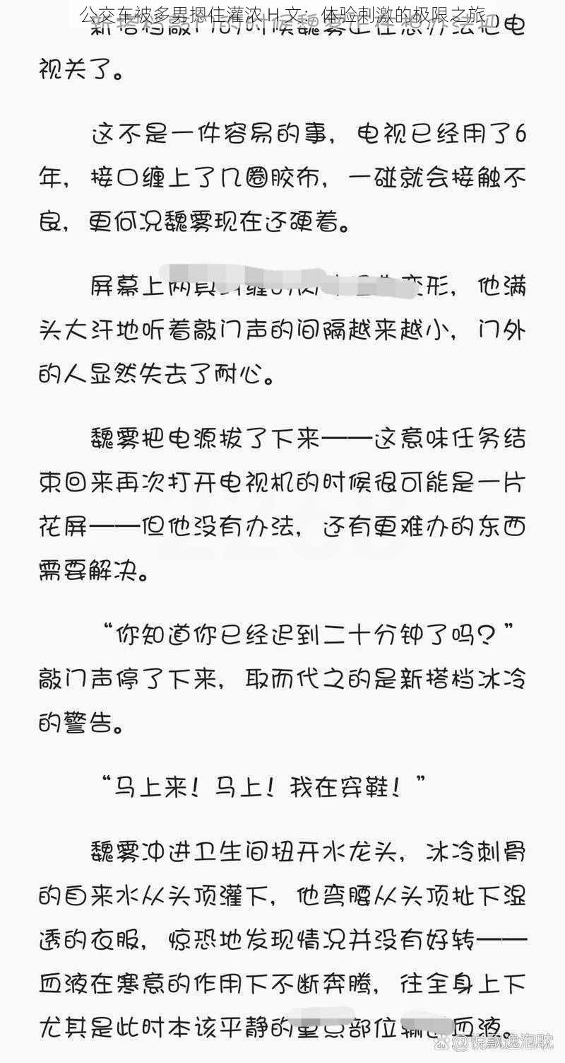 公交车被多男摁住灌浓 H 文：体验刺激的极限之旅