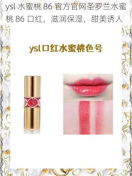 ysl 水蜜桃 86 官方官网圣罗兰水蜜桃 86 口红，滋润保湿，甜美诱人