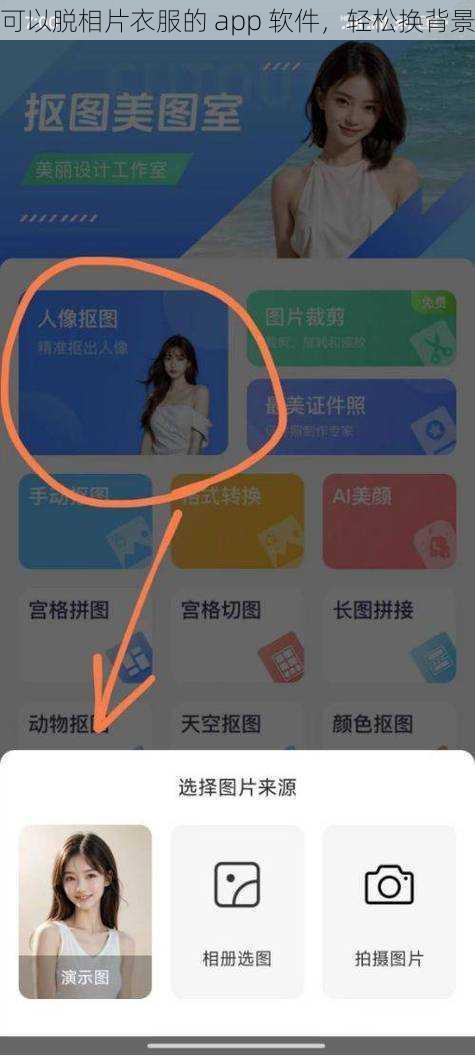 可以脱相片衣服的 app 软件，轻松换背景