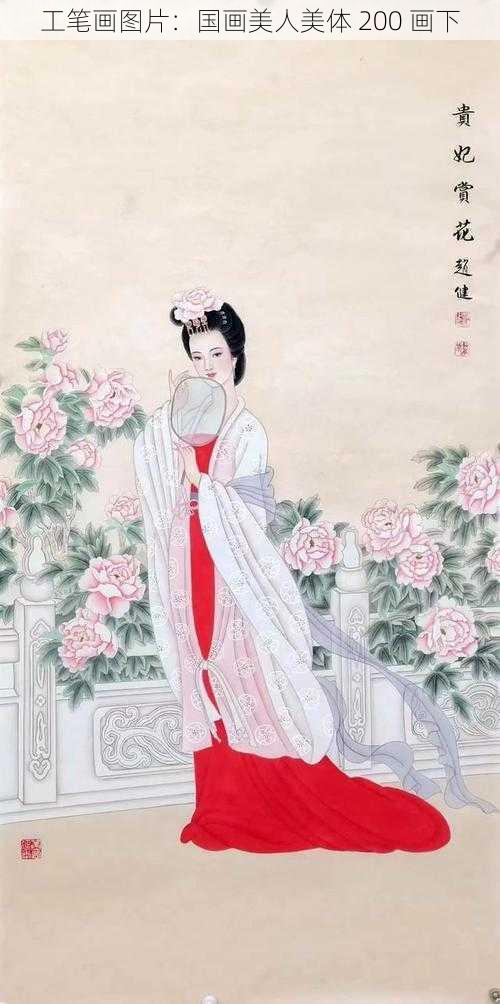 工笔画图片：国画美人美体 200 画下