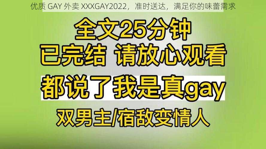 优质 GAY 外卖 XXXGAY2022，准时送达，满足你的味蕾需求