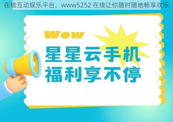 在线互动娱乐平台，www5252 在线让你随时随地畅享欢乐