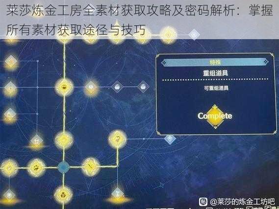 莱莎炼金工房全素材获取攻略及密码解析：掌握所有素材获取途径与技巧