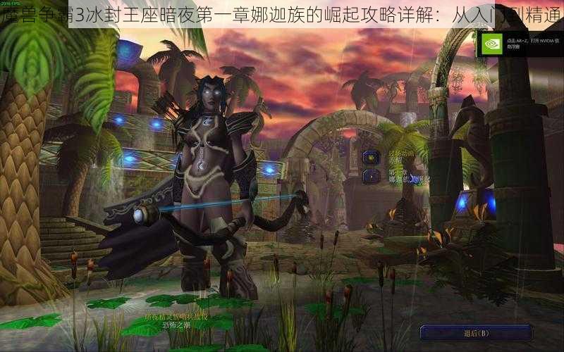 魔兽争霸3冰封王座暗夜第一章娜迦族的崛起攻略详解：从入门到精通