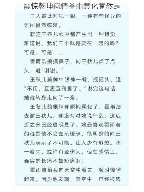 震惊乾坤问情谷中黄化竟然是