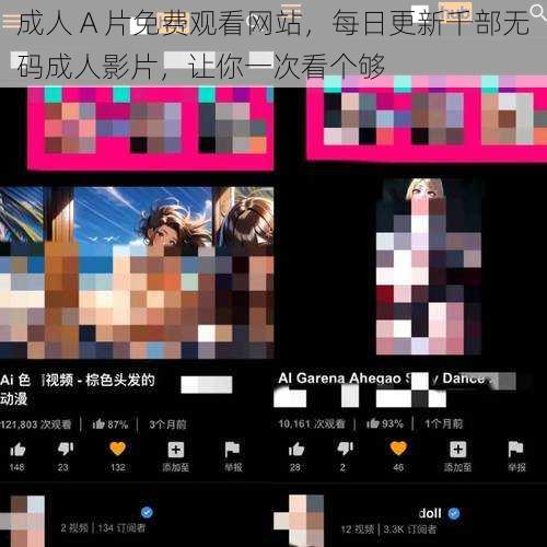 成人 A 片免费观看网站，每日更新千部无码成人影片，让你一次看个够