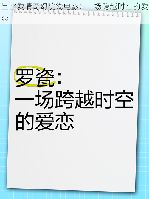 星空爱情奇幻院线电影：一场跨越时空的爱恋