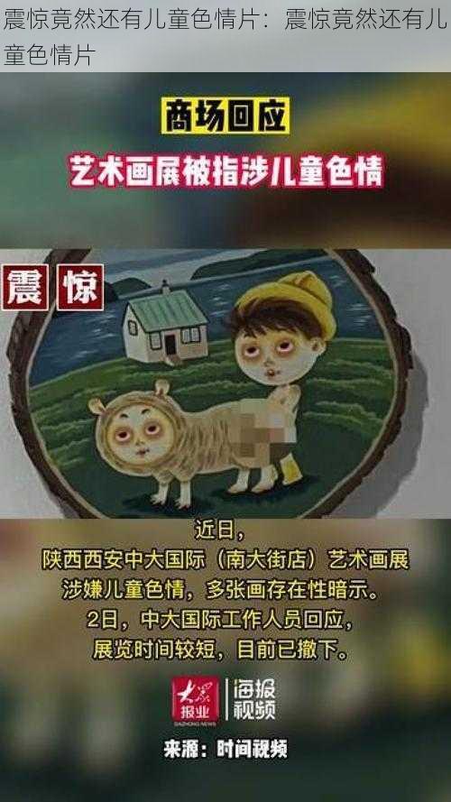 震惊竟然还有儿童色情片：震惊竟然还有儿童色情片