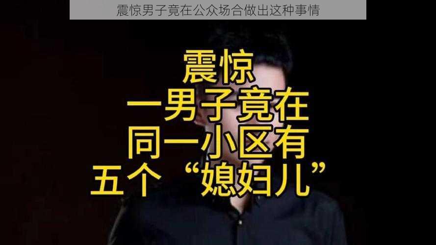 震惊男子竟在公众场合做出这种事情