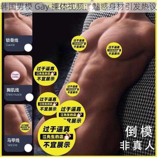 韩国男模 Gay 裸体视频：魅惑身材引发热议