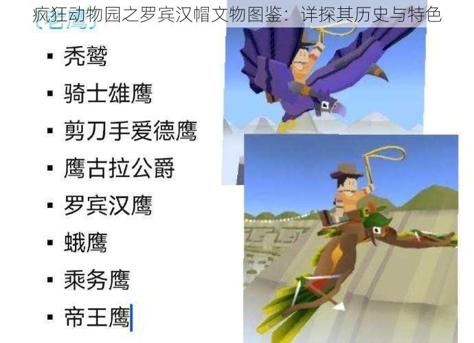 疯狂动物园之罗宾汉帽文物图鉴：详探其历史与特色