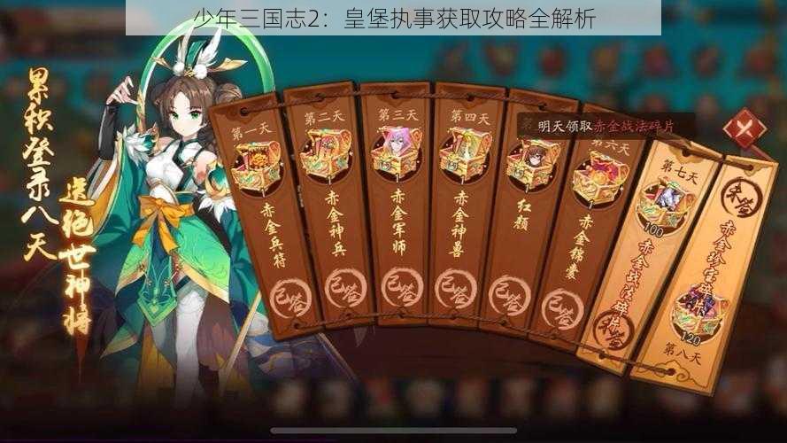 少年三国志2：皇堡执事获取攻略全解析