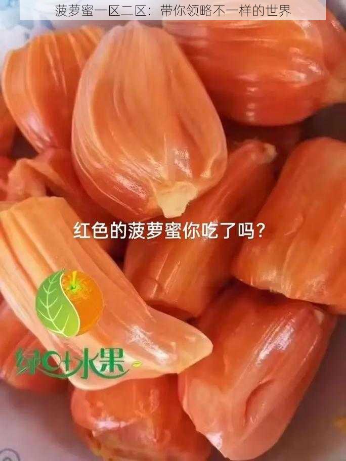 菠萝蜜一区二区：带你领略不一样的世界