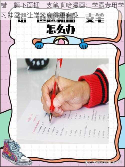 错一题下面插一支笔啊哈漫画：学霸专用学习神器，让学习变得更有趣