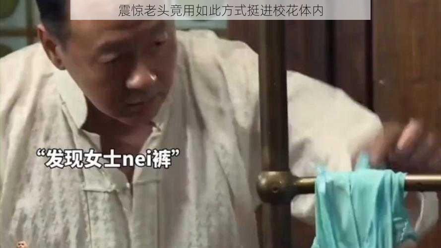 震惊老头竟用如此方式挺进校花体内